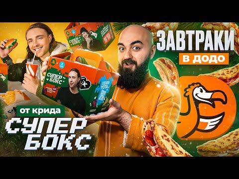 Видео: 2024 УЖЕ УДИВЛЯЕТ! Супербокс от Егора Крида, Завтраки в ДоДо и др