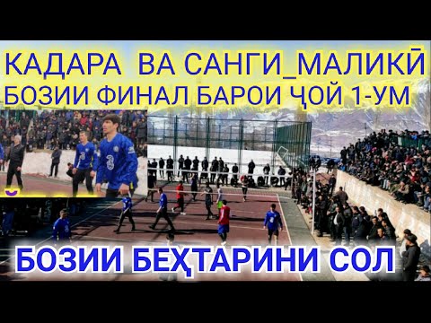 Видео: КАДАРА ВА САНГИ_МАЛИКИ ФИНАЛ БАРОИ ҶОЙ 1-УМ 20 февраля 2022 г.