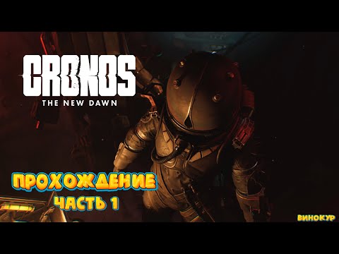 Видео: Cronos: The New Dawn # 1 ➤ Наше время пришло.