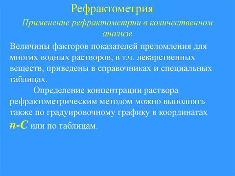 Видео: Определение сахарозы рефрактометрическим методом