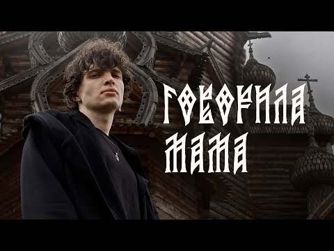 Видео: Говорила мама Melekess / русский фолк, шаман, folk