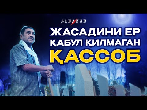 Видео: Жасадини ер қабул қилмаган қассоб... Alhazar