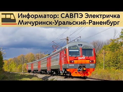 Видео: Информатор: Мичуринск-Уральский-Раненбург