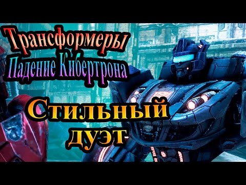 Видео: Трансформеры падение Кибертрона - часть 5 - Стильный дуэт
