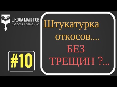 Видео: 10. Штукатурка оконных откосов. Как избежать трещин.