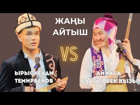 Видео: ЫРЫСКЕЛДИ ТЕМИРБЕКОВ & АЙНАРА БААТЫРБЕК КЫЗЫ. "ЖАҢЫ ДЕМ" АЙТЫШ КОНЦЕРТИ.