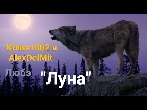 Видео: Юлия1602 и AlexDolMit - Кавер песни "Луна" (Любэ / Николай Расторгуев). Запись с караоке  StarMaker.
