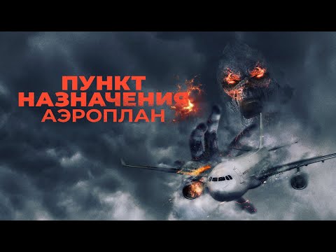 Видео: КУЛЬТОВЫЙ ФИЛЬМ УЖАСОВ! В ЭТОТ РАЗ ЗЛО ПРОБРАЛОСЬ НА БОРТ САМОЛЕТА...ПУНКТ НАЗНАЧЕНИЯ. АЭРОПЛАН
