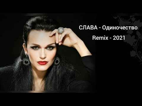 Видео: Слава - Одиночество (Remix - 2021)