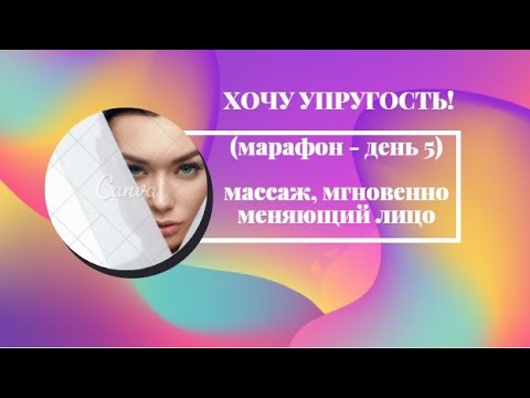 Видео: ХОЧУ УПРУГОСТЬ! День 5 - потрясающий массаж!
