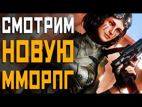 Видео: Ashfall - смотрим геймплей НОВОЙ ММОРПГ (ЗБТ)