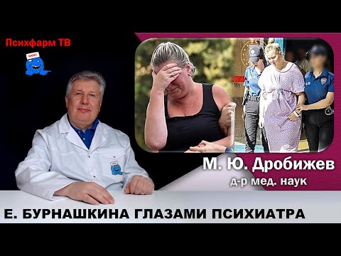 Видео: Бурнашкина ("ребенок в унитазе") глазами психиатра.