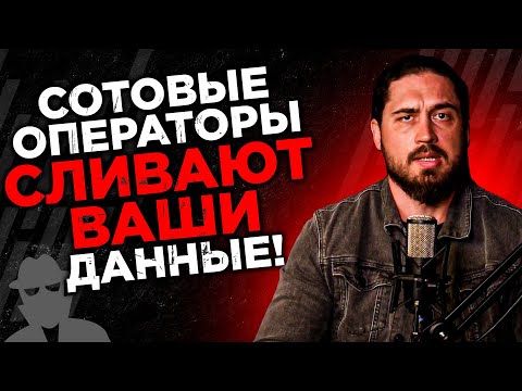 Видео: Я ПРОСТО ОБАЛДЕЛ, КОГДА УЗНАЛ ЭТО: как сотовые операторы сливают ваши данные