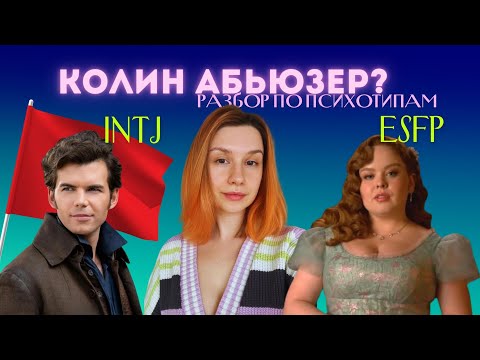 Видео: Пенелопа и Колин плохая пара? Психологический разбор Бриджертонов по психотипам | MBTI