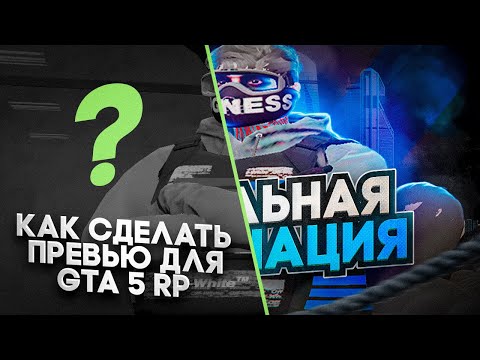 Видео: Как сделать превью для GTA 5 RP / Превью в фотошопе / Как сделать превью