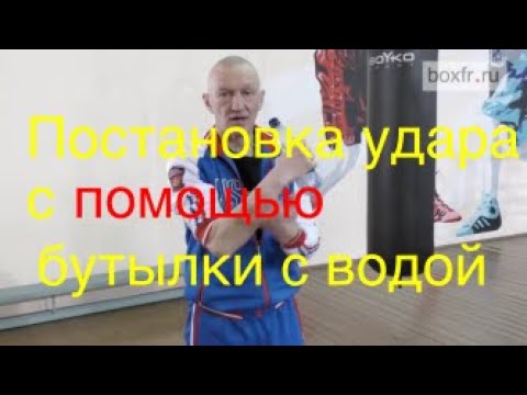 Видео: Бокс: постановка удара с помощью бутылки с водой