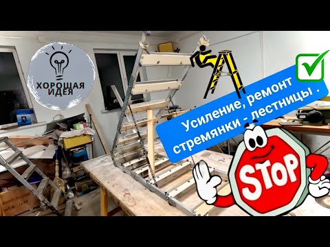 Видео: Усиление, ремонт стремянки - лестницы .