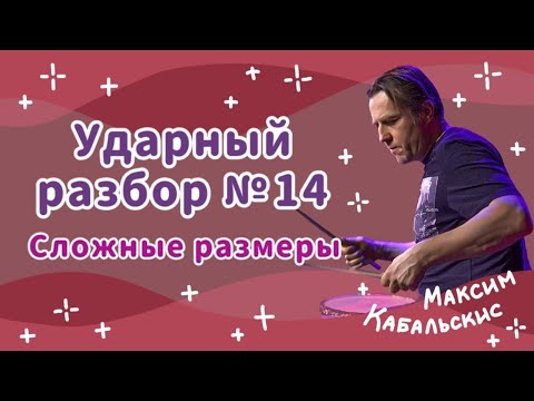 Видео: КАК ИГРАТЬ В СЛОЖНЫХ РАЗМЕРАХ | Уроки игры на барабанах I