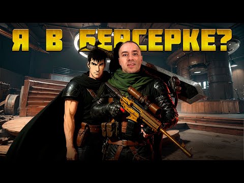 Видео: Я В БЕРСЕРКЕ ИЛИ В ABI?