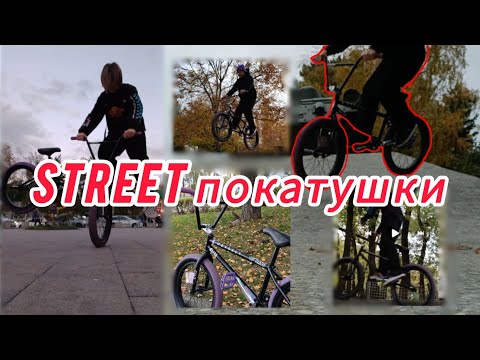 Видео: Street покатушки [ПЕРВОЕ ВИДЕО] #bmx #bmxplus #bmxlife #bmxstreer