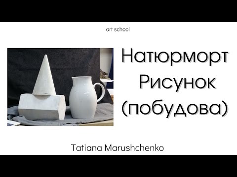 Видео: НАТЮРМОРТ РИСУНОК (ПОБУДОВА) частина 1