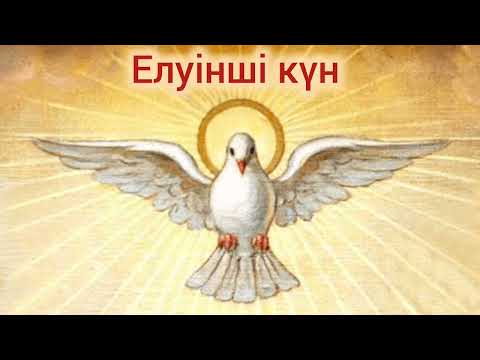 Видео: Елуінші күн басмейрамы жайлы Франсис Папаның уағызы (5 маусым 2022 жыл)