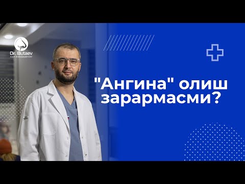 Видео: "Ангина" олиш зарармасми?