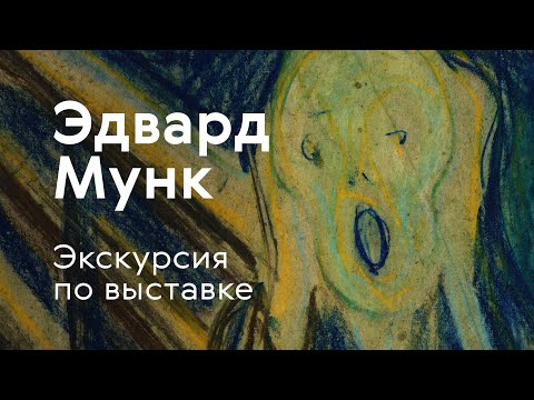 Видео: Экскурсия по выставке «Эдвард Мунк»