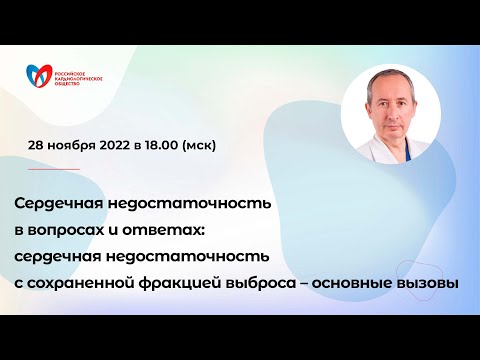 Видео: Сердечная недостаточность в вопросах и ответах: СН с сохраненной фракцией выброса – основные вызовы