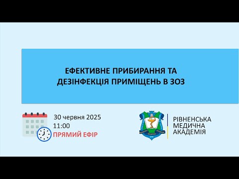Видео: ЕФЕКТИВНЕ ПРИБИРАННЯ ТА ДЕЗІНФЕКЦІЯ ПРИМІЩЕНЬ В ЗОЗ