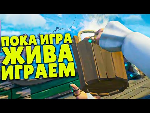 Видео: Пока игра жива, играем! Даже старики вернулись в Sea of Thieves