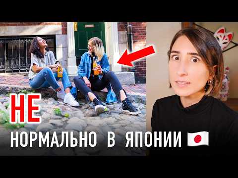 Видео: ЭТО СТРАННО В ЯПОНИИ, НО НОРМАЛЬНО У НАС