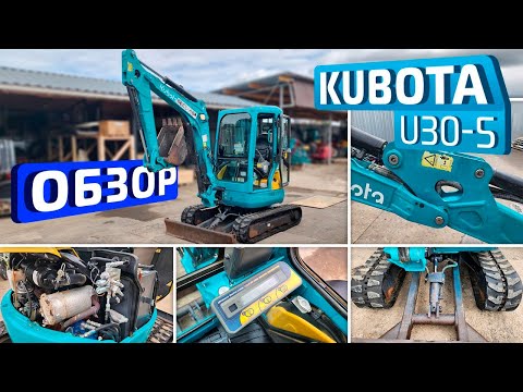 Видео: Обзор японского мини-экскаватора Kubota U30-5