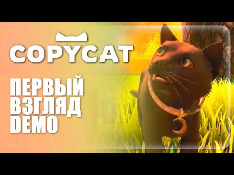 Видео: Copycat || ПЕРВЫЙ ВЗГЛЯД || ВСТРЕЧА С ОЛИВ || #1