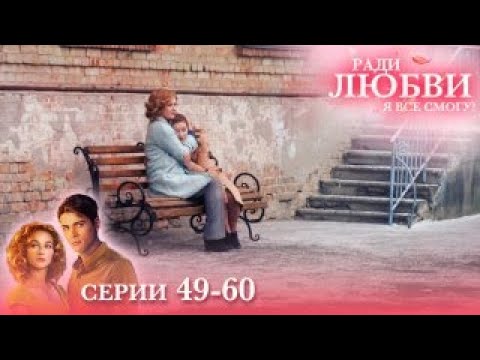 Видео: ФИНАЛ! ЛЮБОВЬ МЕЖДУ МОЛОДЫМИ ЛЮДЬМИ КАЖЕТСЯ НЕВОЗМОЖНОЙ | Ради любви я все смогу