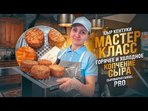 Видео: Мастер класс  / Как сделать сыр Кентукки  / Горячее и холодное копчение сыра / СЫРОВАРНЯ FANSEL PRO