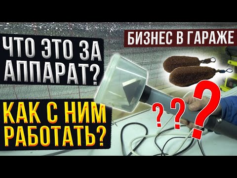 Видео: Бизнес в гараже.  Что это за аппарат ? Как его настроить ?  Как с ним работать ?