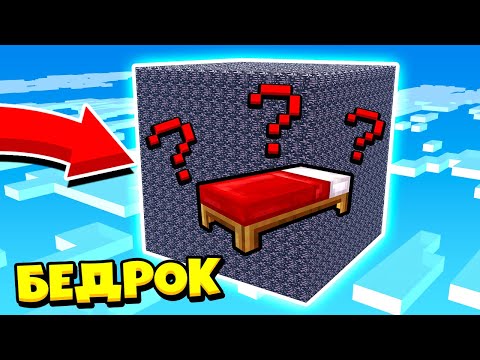 Видео: СЕКРЕТНЫЙ СПОСОБ СПРЯТАТЬ КРОВАТЬ! БИТВА В БЕДРОКОВОЙ КОРОБКЕ! ЖИВЫМ ВЫЙДЕТ ТОЛЬКО ОДИН! МАЙНКРАФТ