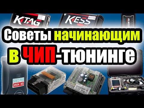 Видео: ЧИП-тюнинг - Советы начинающим - где научиться прошивать ЭБУ - какое оборудование купить -