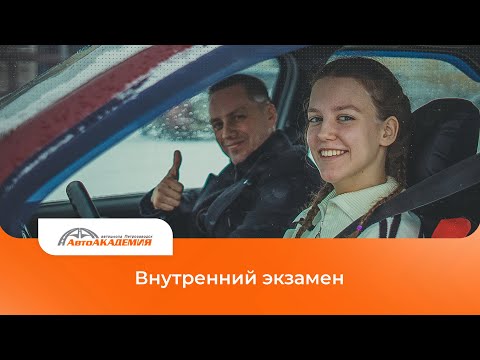 Видео: Внутренний экзамен. Алиса. #автошколапетрозаводск #петрозаводск #пдд