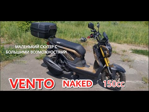 Видео: Лучший китайский скутер VENTO NAKED 150 кубов