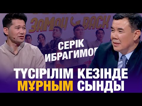 Видео: Серік Ибрагимов: Түсірілім кезінде мұрным сынды | ЗАМАН-BACK фильмі | Түнгі студия