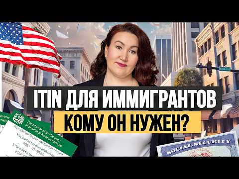 Видео: Кому нужен ITIN в США - Как ПОЛУЧИТЬ Налоговый номер
