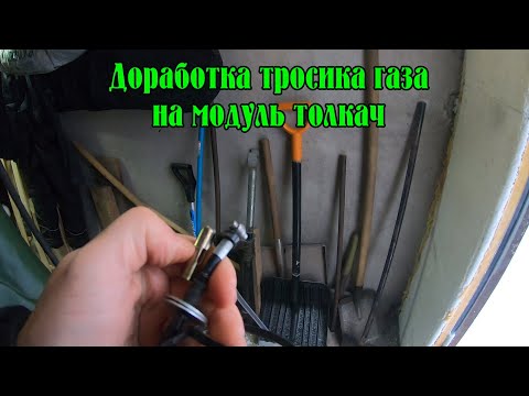 Видео: Доработка тросика газа модуля толкач для мотобуксировщика Полярник.