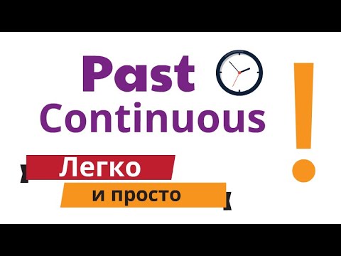 Видео: Просто и понятно о Past Continuous !