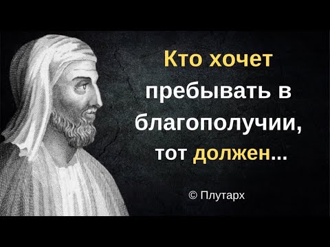 Видео: Плутарх. Афоризмы наполненные древнегреческой мудростью. Цитаты и высказывания.