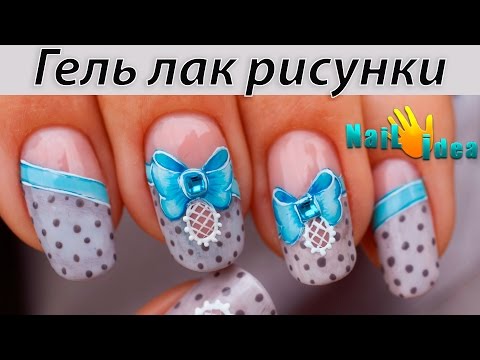 Видео: Дизайн ГЕЛЬ - ФРЕНЧ с рисунком "Романтичные БАНТИКИ" Маникюр - рисунки шеллаком пошагово.