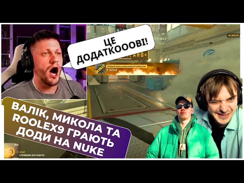 Видео: ВАЛІК, ROOLEX9, МИКОЛА ЗИРЯНОВ ГРАЮТЬ ДОДАТКОВІ НА NUKE