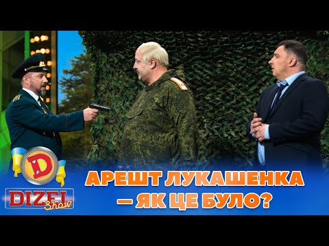 Видео: АРЕШТ ЛУКАШЕНКА 👺 – ЯК ЦЕ БУЛО? 😉 | Дизель Шоу 2023
