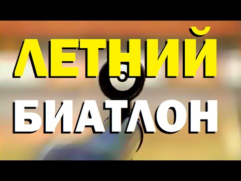 Видео: Галилео. Летний биатлон